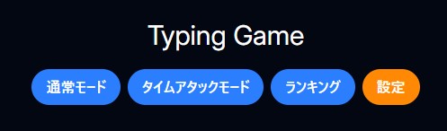 タイピングゲーム